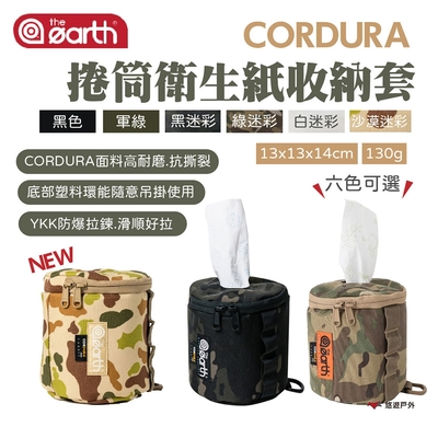 【the earth】CORDURA 捲筒衛生紙面紙套 悠遊戶外