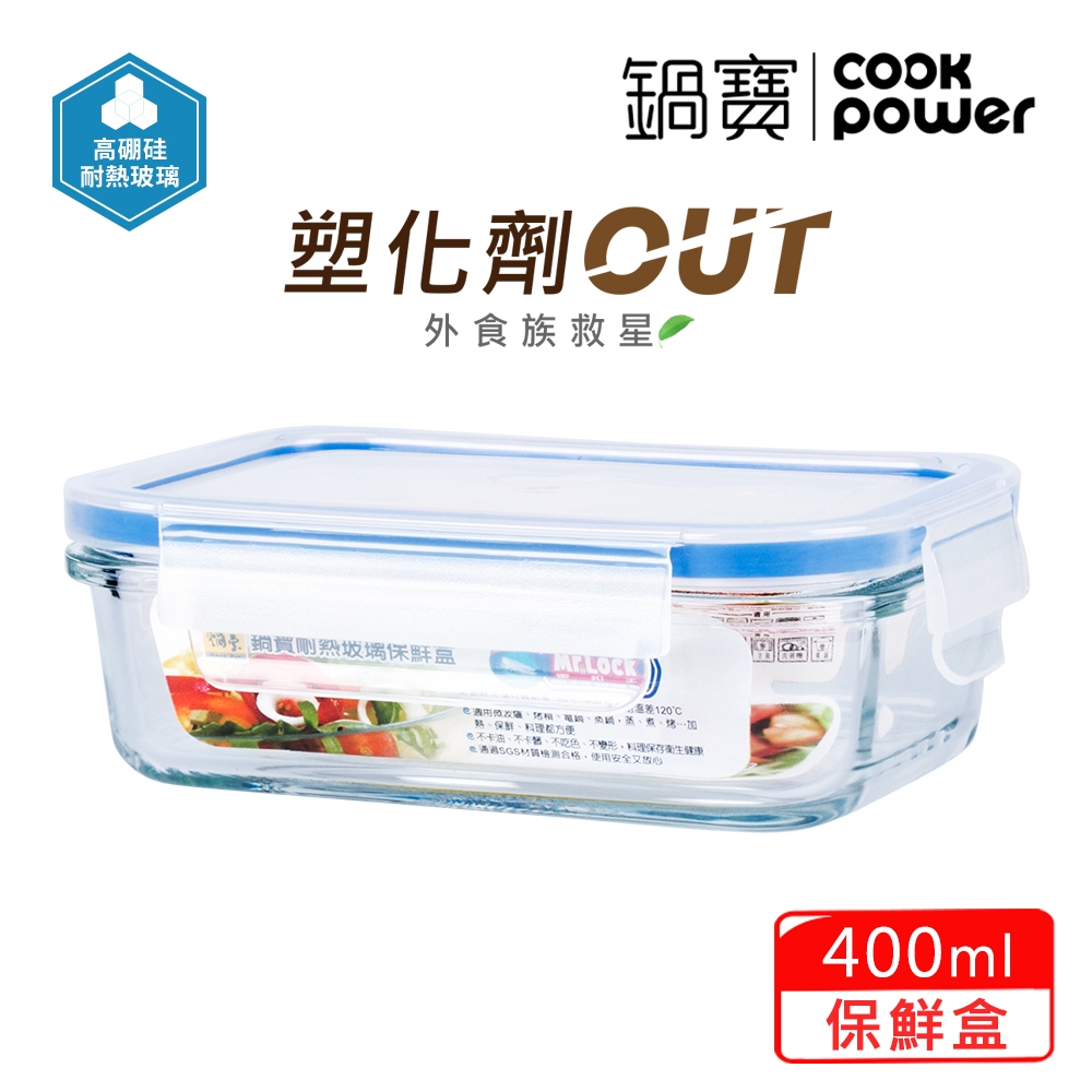 【CookPower鍋寶】耐熱玻璃保鮮盒(400ml) BVC-0401-1