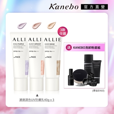 獨家爆品▼Kanebo 佳麗寶 ALLIE 持采濾鏡調色UV防曬乳 40g (3入團購組) (任選)