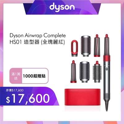 Dyson 戴森 Airwrap Complete HS01 造型器 (全瑰麗紅春