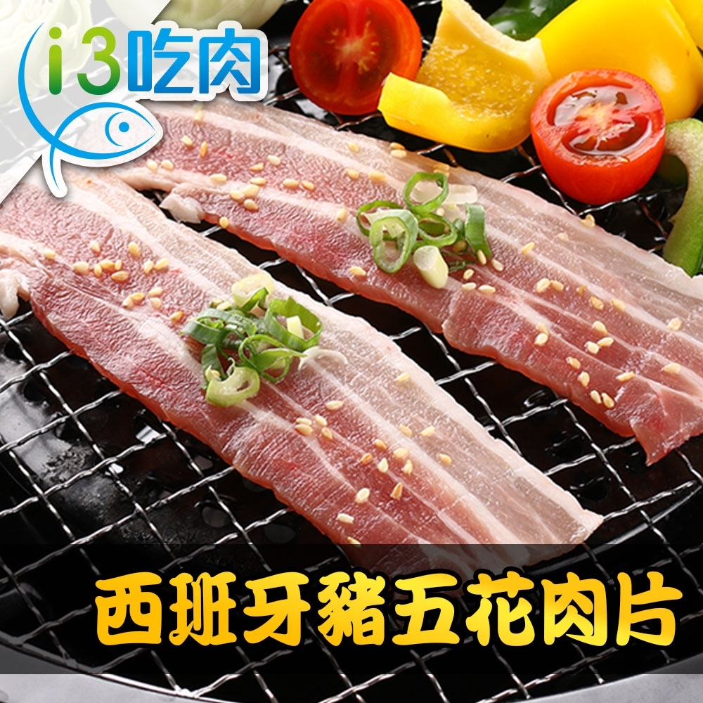 【愛上吃肉】西班牙特級豬五花肉片12盒(250g±10%/盒)