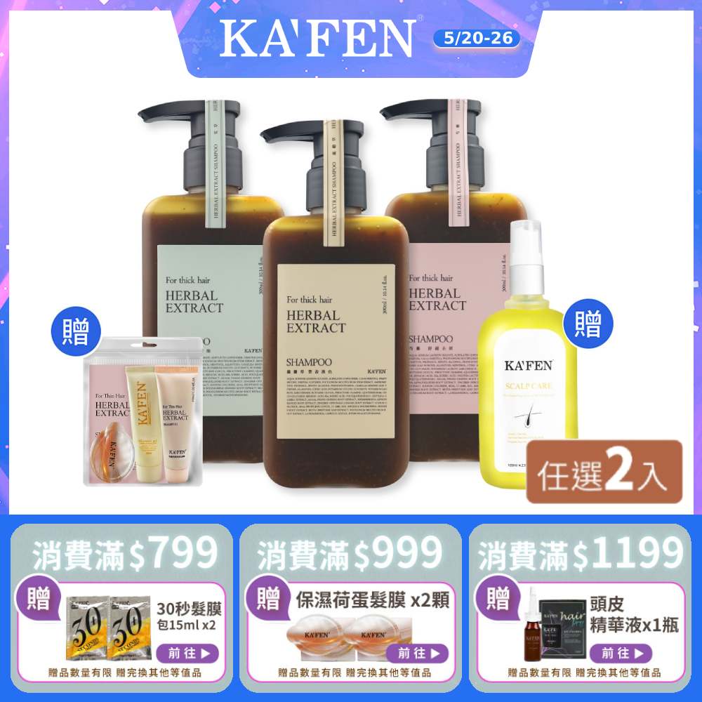 【KAFEN卡氛】2入組 療癒草本洗髮系列 300ml 贈 強健髮根滋養液*1+草本旅行組隨機*1