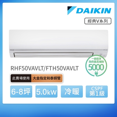 【DAIKIN 大金】經典V系列6-8坪變頻冷暖分離式冷氣(RHF50VAVLT/FTHF50VAVLT)