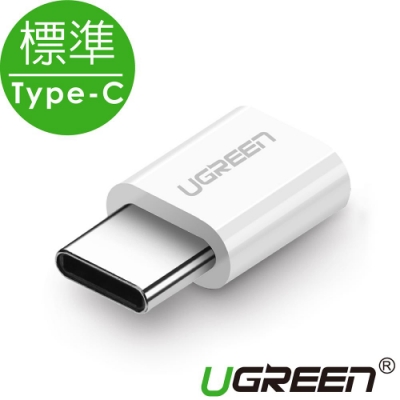 綠聯 USB Type-C轉接頭 白色