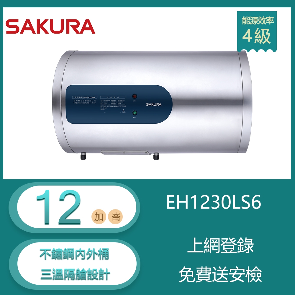 櫻花牌 EH1230LS6 倍容儲熱式電熱水器 12加侖 橫掛式 專利集熱網設計 三溫隔艙設計