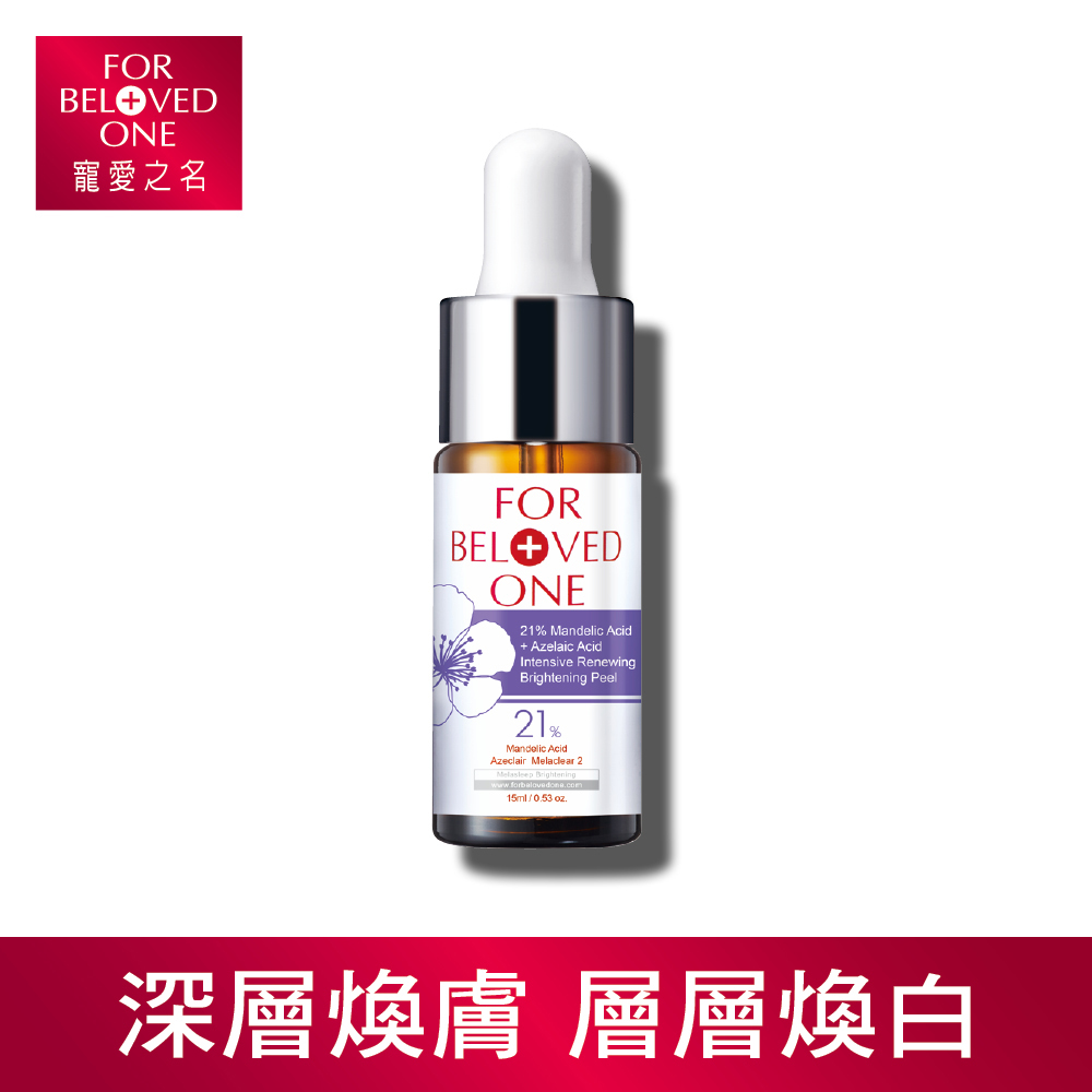 寵愛之名 杏仁花酸深層煥膚精華21%  15ml