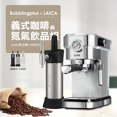 【LAICA x Bubblingplus】義式咖啡與氮氣飲品組 職人半自動咖啡機 氣泡水機組合 HI8002