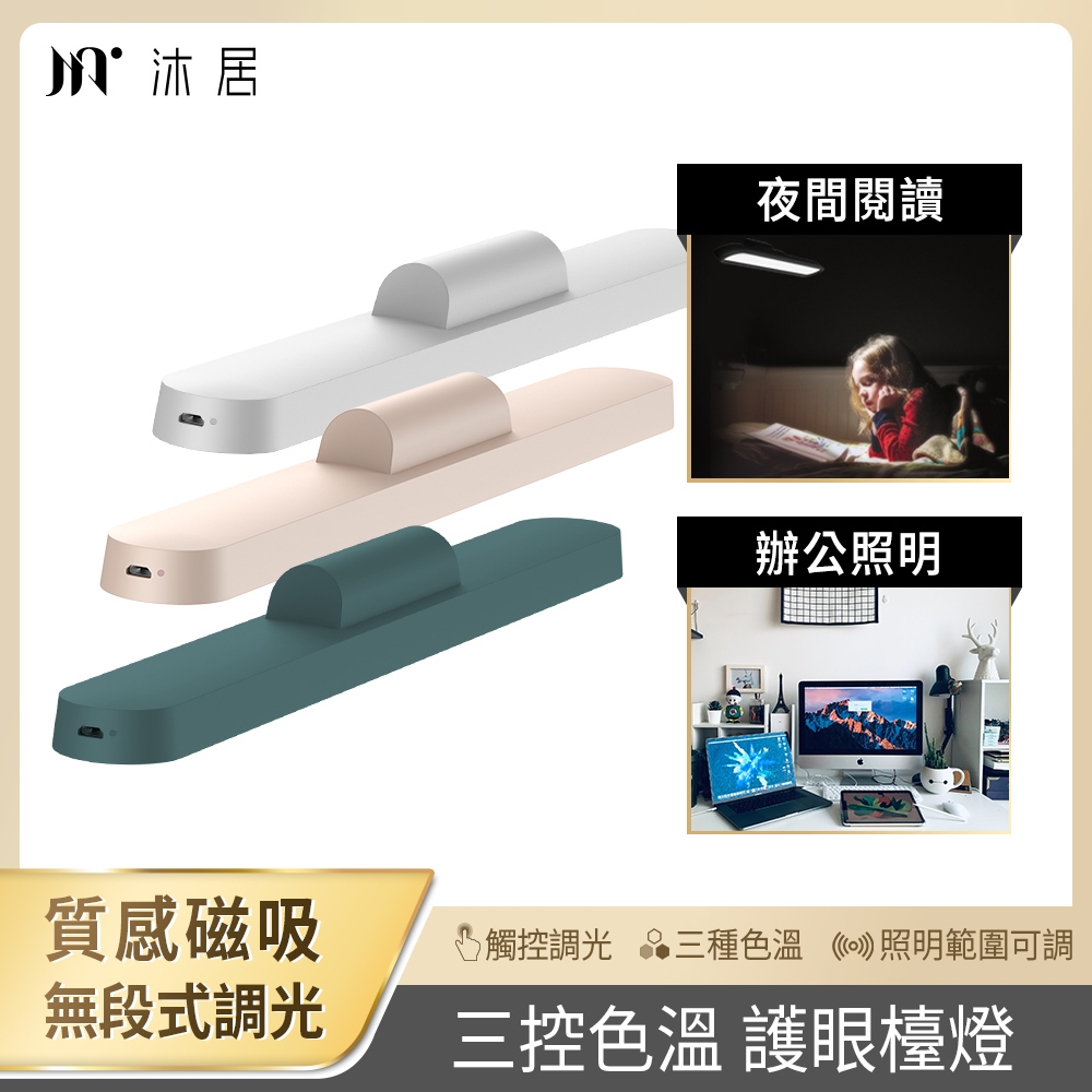 Muigic沐居-VN004 高質感USB充電磁吸式護眼檯燈(三種色溫/觸控式/無段式調光/可旋轉)