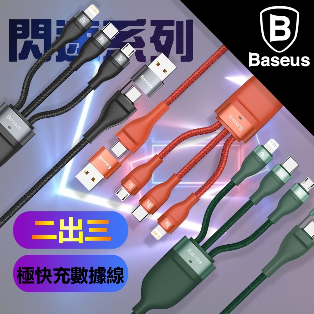 Baseuse 倍思 閃速系列二出三 極快充數據線(usb+Type-C TO iphone+Micro+Type-C)