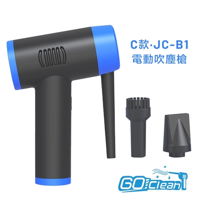 GoClean C款電動吹塵槍 JC-B1 (公司貨)