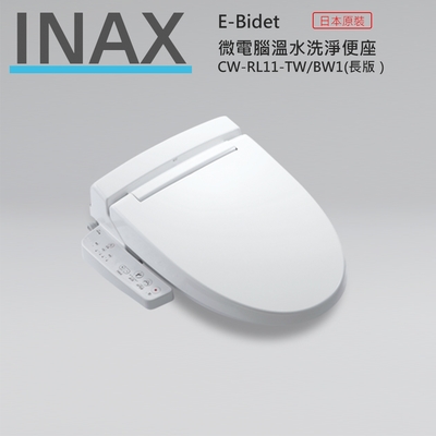 【KIDEA奇玓】日本INAX伊奈 CW-RL11-TW 長版 微電腦溫水洗淨便座 無接縫便座 滑軌式拆裝 可拆式噴嘴前端