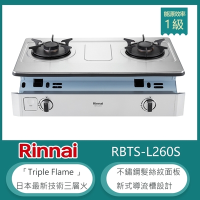 林內牌 RBTS-L260S(LPG) 北 桶裝 嵌入式彩焱雙口瓦斯爐 不鏽鋼髮絲紋 防漏設計 鑄鐵爐架