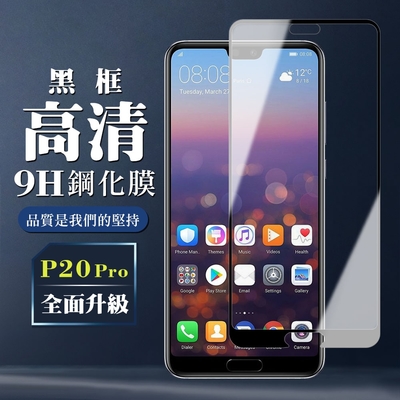 華為 P20 Pro 9H滿版玻璃鋼化膜黑框高清手機保護貼(P20Pro保護貼P20Pro鋼化膜)