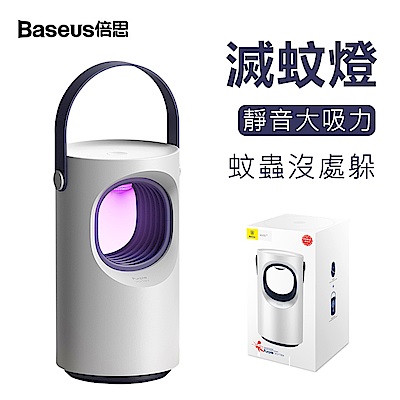 Baseus倍思 紫漩USB滅蚊燈 全自動吸入式捕蚊器 掛壁式補蚊燈 滅蠅捕蚊驅蚊神器