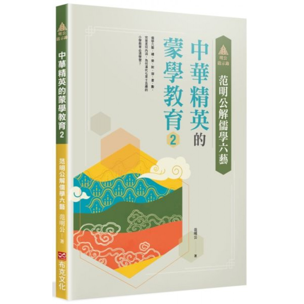 明公啟示錄：范明公解儒學六藝——中華精英的蒙學教育2