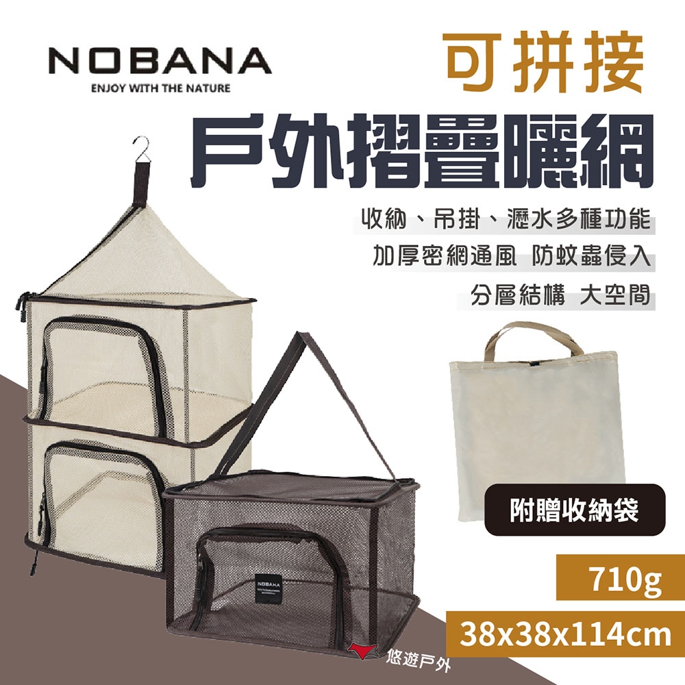 Nobana 可拼接戶外摺疊曬網 餐櫥籃 晾曬籃  瀝乾網 站立/吊掛 露營 悠遊戶外