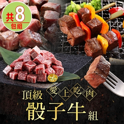 【愛上吃肉】頂級骰子牛8包組(菲力骰子/和牛骰子)