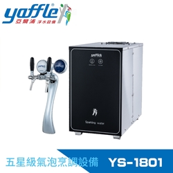 【Yaffle亞爾浦】五星級氣泡烹調設備-櫥下型商用氣泡水機 (YS-1801)