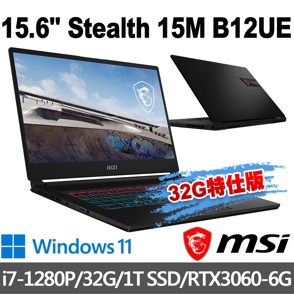 msi微星 Stealth 15M B12UE-028TW 15.6吋 電競筆電 (i7-1280P/32G/1T SSD/RTX3060-6G/Win11-32G特仕版)
