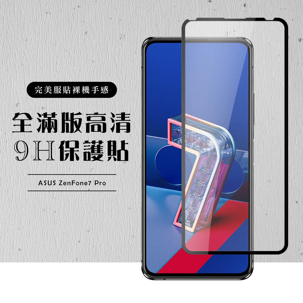 ASUS ZENFONE7 PRO 全滿版覆蓋鋼化膜9H黑邊透明玻璃保護貼(ZenFone7Pro 保護貼ZenFone7Pro 鋼化膜)