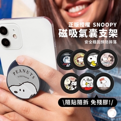 史努比 磁吸氣囊手機支架/指環扣 (SNOOPY正版授權)