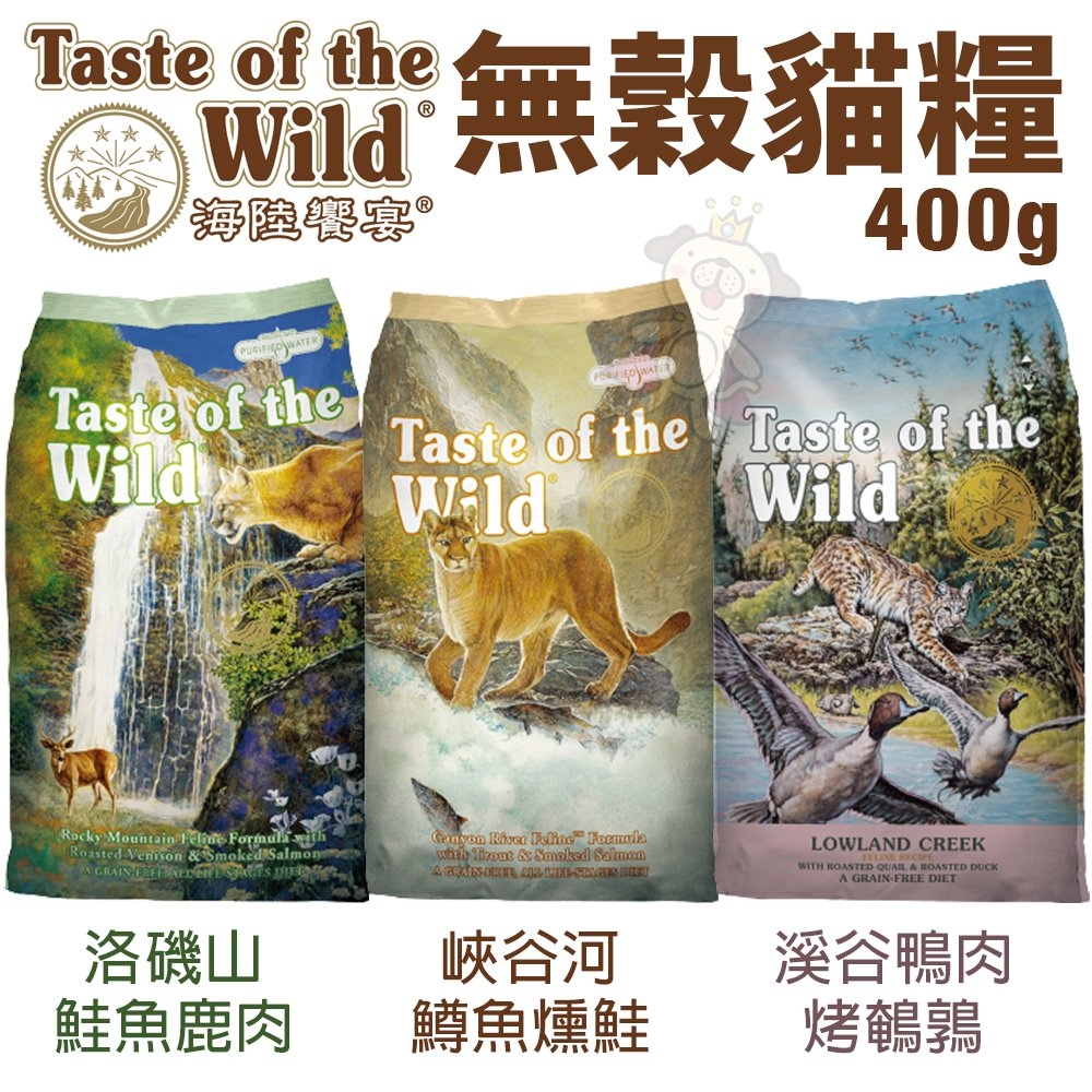 【3入組】美國Taste of the Wild海陸饗宴 無穀貓糧系列 400g(購買二件贈送全家禮卷100元*1張)