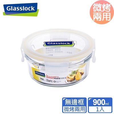 Glasslock 頂級無邊框微烤兩用玻璃保鮮盒-圓形900ml(烤箱用)