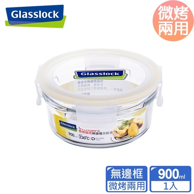 glasslock 頂級無邊框微烤兩用玻璃保鮮盒-圓形900ml(烤箱用)