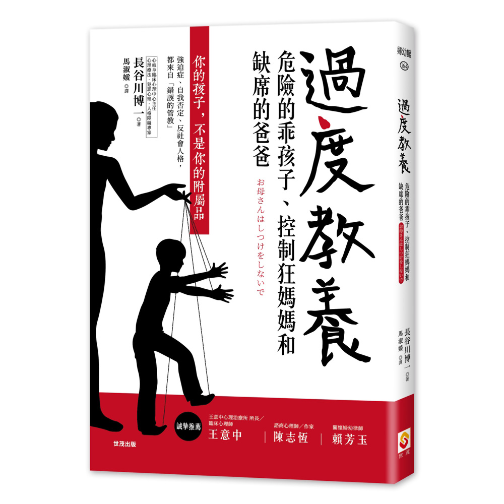 過度教養：危險的乖孩子、控制狂媽媽和缺席的爸爸 | 拾書所