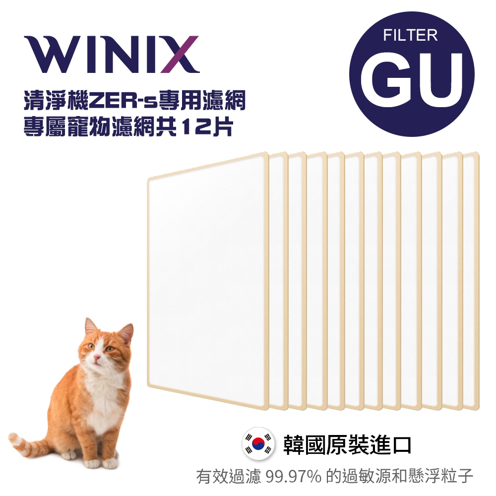 WINIX 空氣清淨機寵物專用濾網(GU)-適用 ZERO+