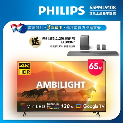 Philips 飛利浦 65吋4K 120Hz QD-MiniLED Google TV 智慧顯示器(65PML9108)