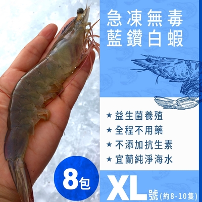 ★好蝦趴★【慢食優鮮】宜蘭急凍．無毒無腥味．益生菌養殖藍鑽白蝦XL號 250g/包(約8-10隻) 買8包送4片鱘龍魚輪切/菲力魚排(隨機)