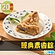 【愛上美味】經典素香粽20顆組(10顆/包/85g±5%/顆 素) product thumbnail 1