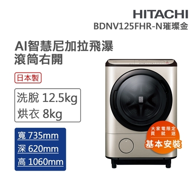 HITACHI日立 12.5KG日製變頻右開滾筒洗脫烘洗衣機 璀璨金(BDNV125FHR-N)