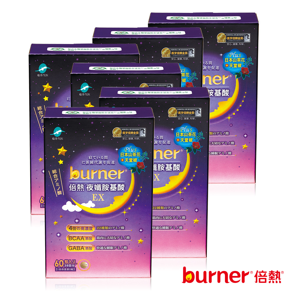 倍熱Burner 夜孅胺基酸EX 6盒團購組(共360入)(速)