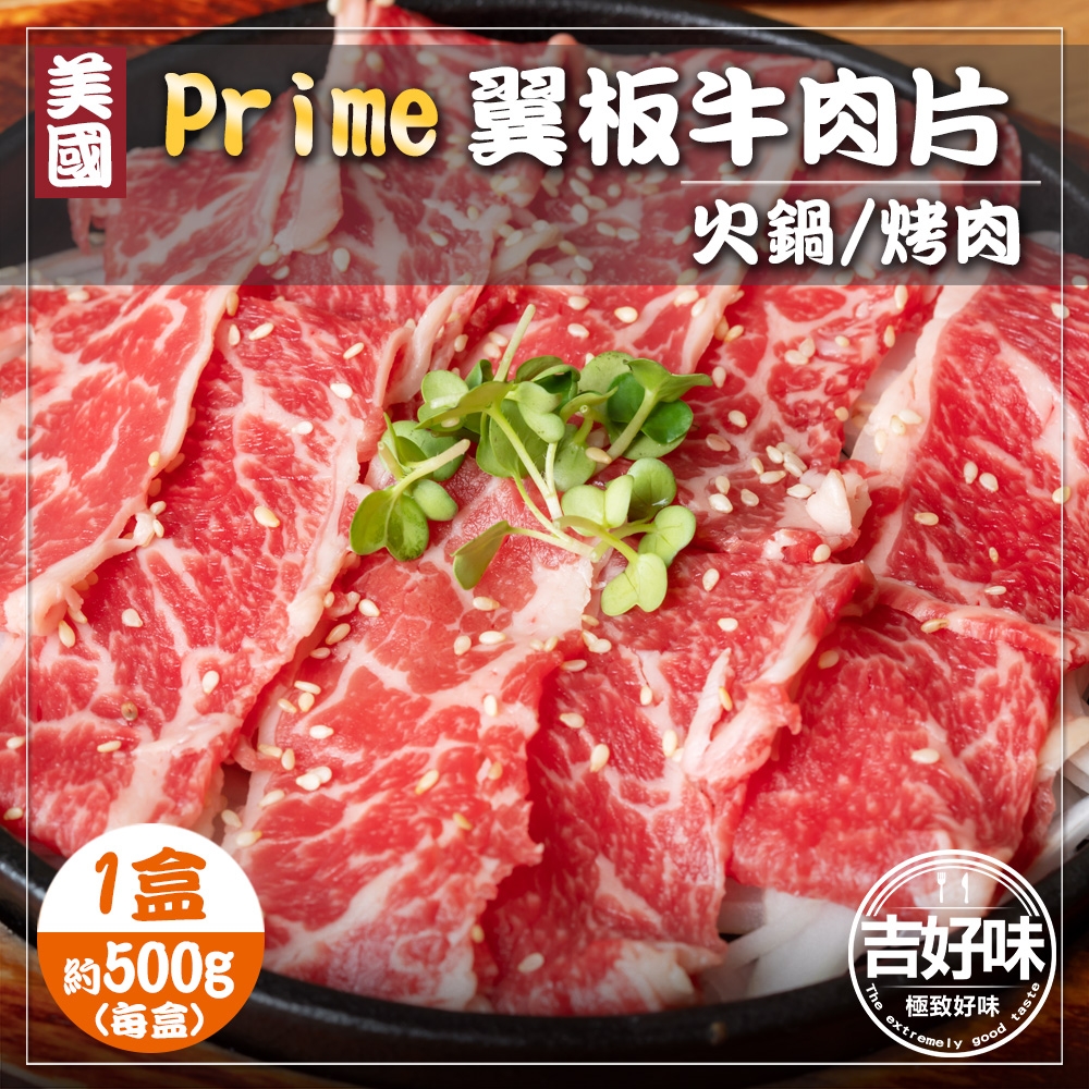 【吉好味】美國Prime翼板牛肉片500g火鍋/烤肉(500g±5% 22-25片/盒-F000)