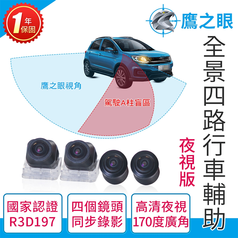 【鷹之眼】全景夜視版行車記錄器-不含安裝(送-32G隨身碟+2好禮)