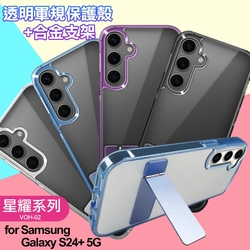 For  Samsung Galaxy S24+ 5G 閃耀可站立透明手機保護殼