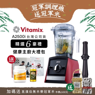 【美國Vitamix 送大豆胜肽等好禮】全食物調理機Ascent領航者A2500i-耀眼紅 (官方公司貨)-陳月卿推薦