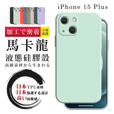 IPhone 15 PLUS 6.7吋 防摔加厚第二代繽紛色系保護套