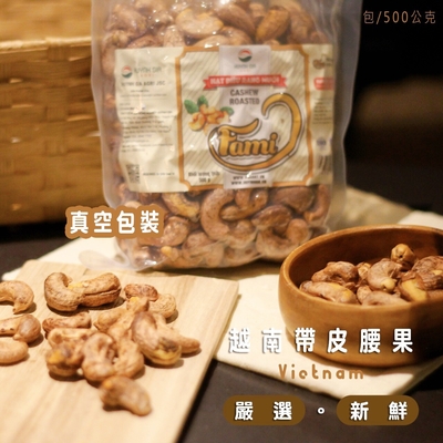 【HUYNH GIA】越南頂級鹽酥帶皮腰果500gx2包