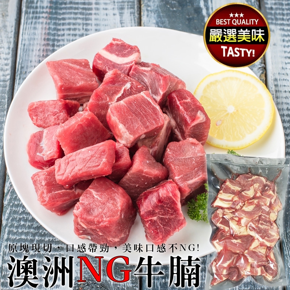 【海陸管家】澳洲NG牛腩塊3包(每包約400g)