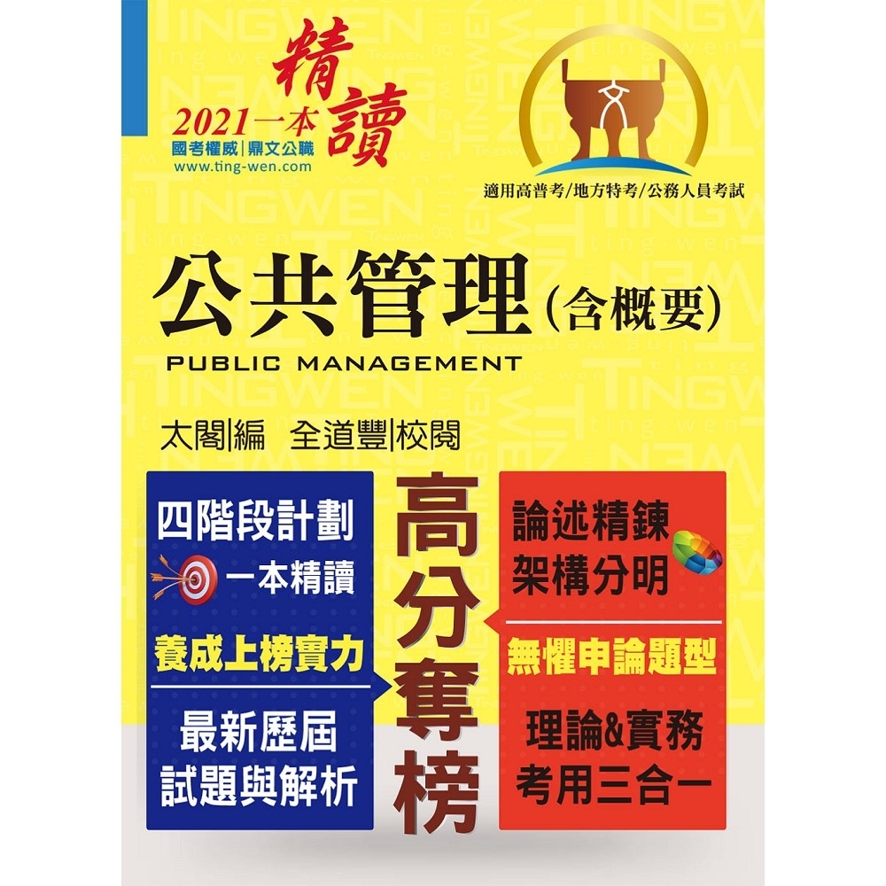 公務人員考試【公共管理（含概要）】（核心考點全面突破．最新考題完整精解）(8版)