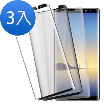 3入 三星 Galaxy Note8 曲面鋼化膜手機9H保護貼 全膠 防窺 Note8保護貼