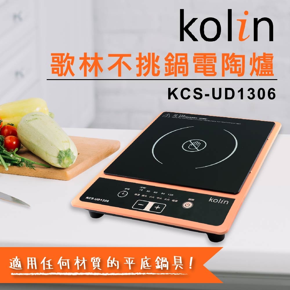 歌林Kolin-不挑鍋電陶爐KCS-UD1306