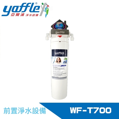 【Yaffle 亞爾浦】前置淨水器 (WF-T700)