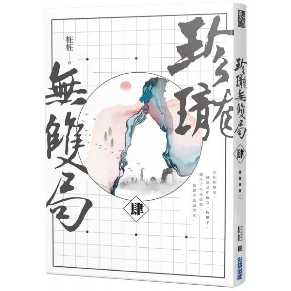 珍瓏無雙局（四） | 拾書所