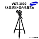 【Yunteng】雲騰 VCT-3000 3米三腳架+三向液壓雲台 product thumbnail 1