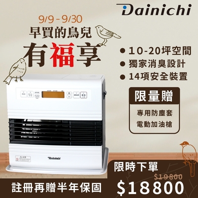 大日Dainichi 10-20坪 電子式煤油爐電暖器 FW-57GRT 羽月白