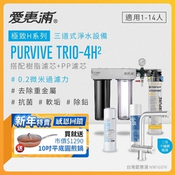 愛惠浦 EVERPURE PURVIVE Trio-4H2生飲級三用龍頭三道式廚下型淨水器(前置樹脂軟水+PP過濾)